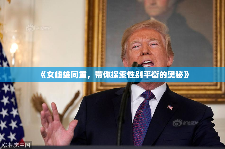 《女雌雄同重，带你探索性别平衡的奥秘》