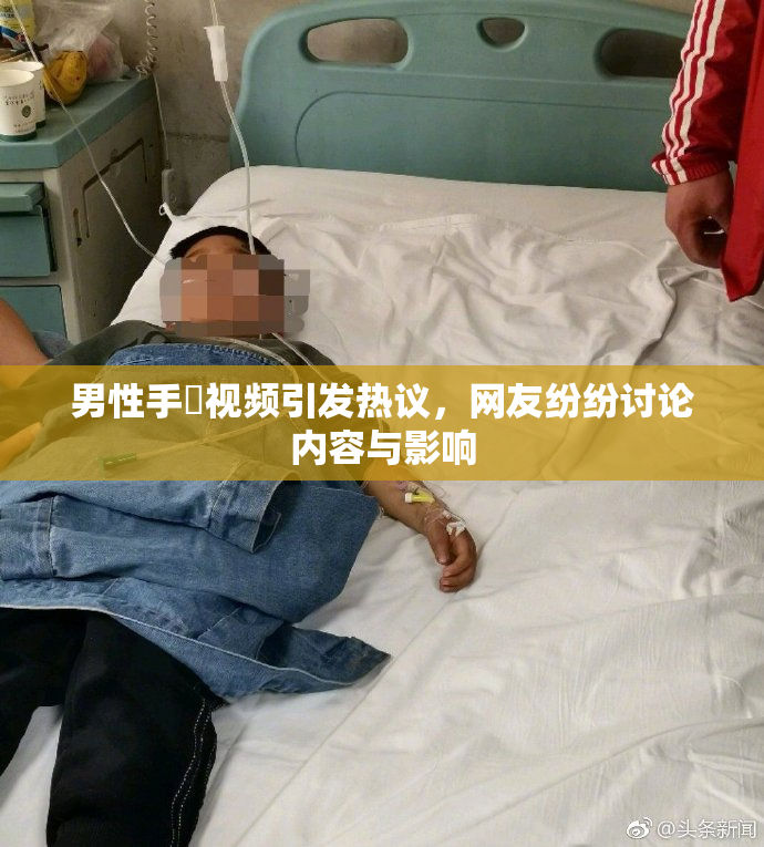 男性手婬视频引发热议，网友纷纷讨论内容与影响