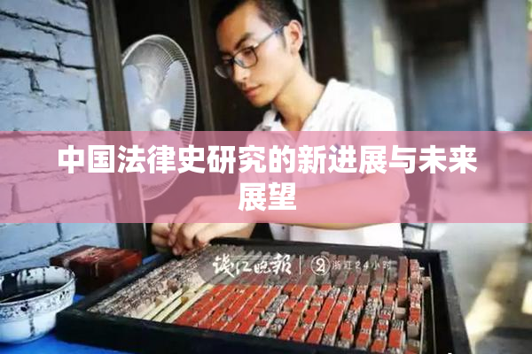 中国法律史研究的新进展与未来展望