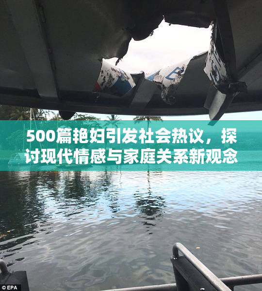 500篇艳妇引发社会热议，探讨现代情感与家庭关系新观念