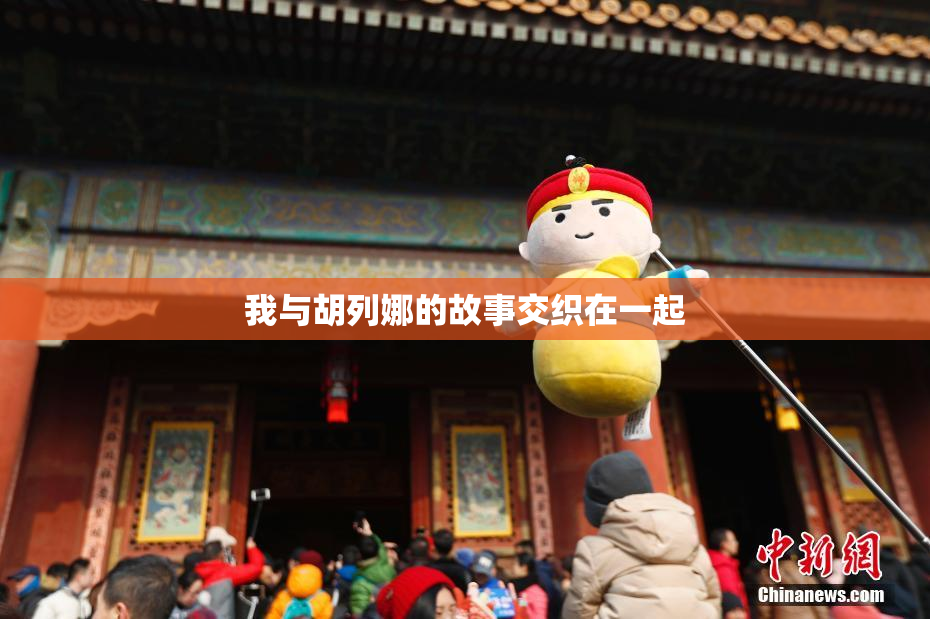 我与胡列娜的故事交织在一起