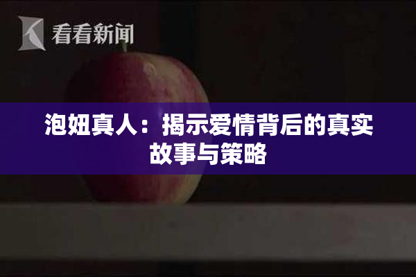 泡妞真人：揭示爱情背后的真实故事与策略