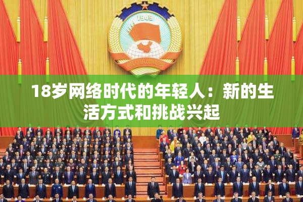 18岁网络时代的年轻人：新的生活方式和挑战兴起