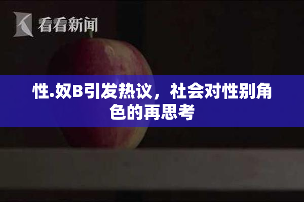 性.奴B引发热议，社会对性别角色的再思考