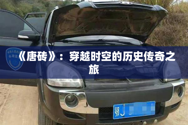 《唐砖》：穿越时空的历史传奇之旅