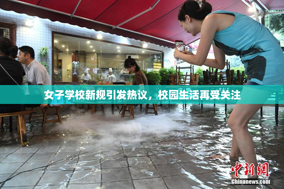 女子学校新规引发热议，校园生活再受关注