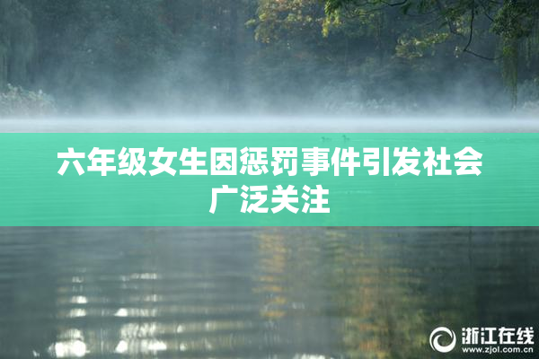 六年级女生因惩罚事件引发社会广泛关注