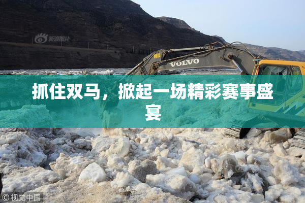 抓住双马，掀起一场精彩赛事盛宴