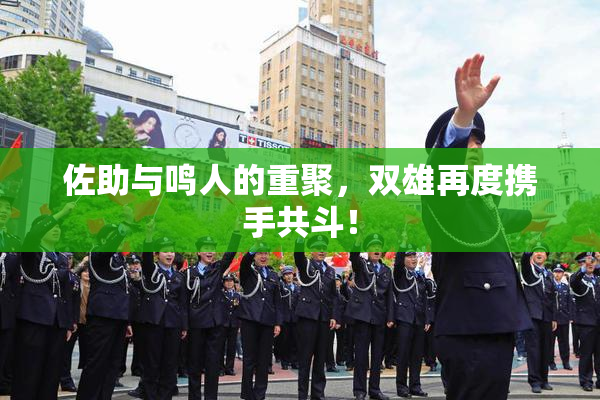 佐助与鸣人的重聚，双雄再度携手共斗！