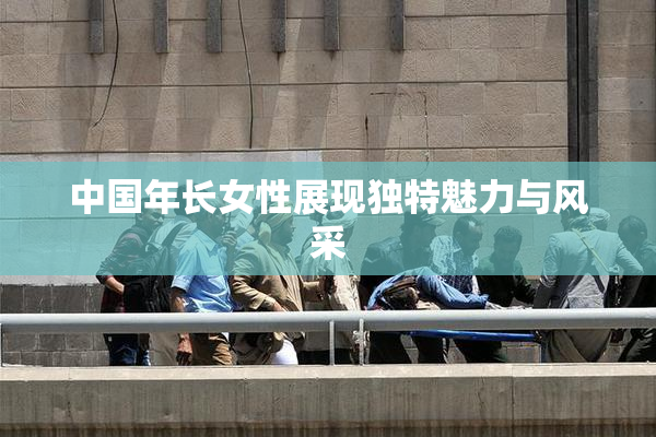 中国年长女性展现独特魅力与风采