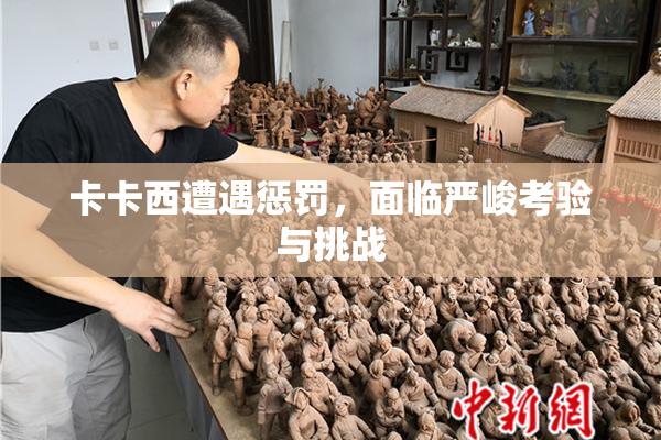 卡卡西遭遇惩罚，面临严峻考验与挑战