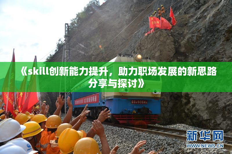 《skill创新能力提升，助力职场发展的新思路分享与探讨》