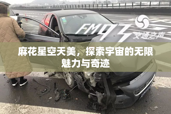 麻花星空天美，探索宇宙的无限魅力与奇迹