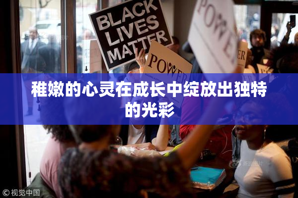 稚嫩的心灵在成长中绽放出独特的光彩