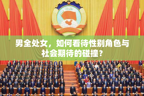 男全处女，如何看待性别角色与社会期待的碰撞？