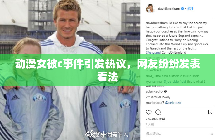 动漫女被c事件引发热议，网友纷纷发表看法