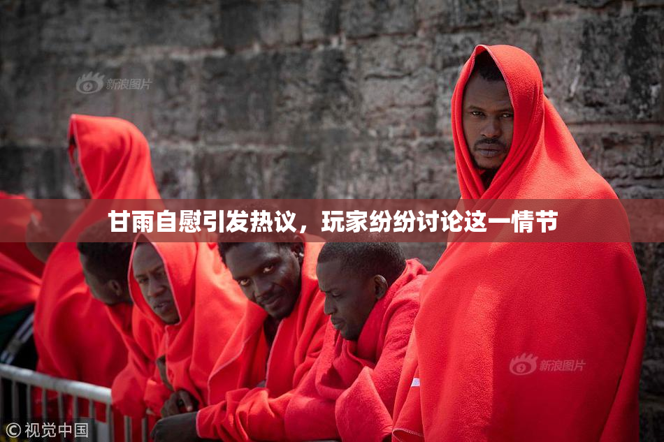 甘雨自慰引发热议，玩家纷纷讨论这一情节