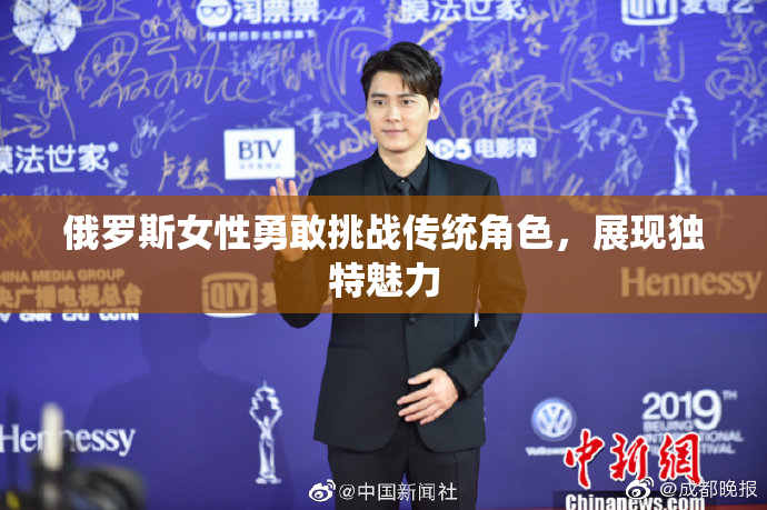 俄罗斯女性勇敢挑战传统角色，展现独特魅力