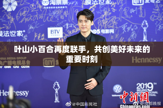 叶山小百合再度联手，共创美好未来的重要时刻