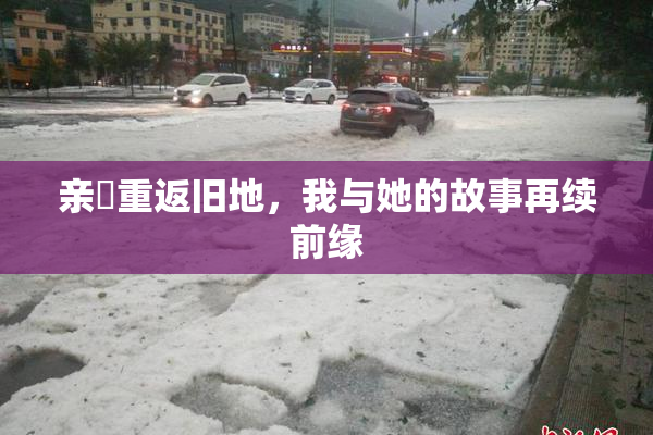 亲妺重返旧地，我与她的故事再续前缘
