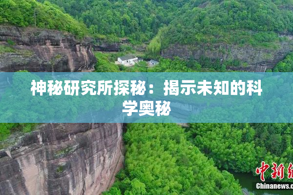 神秘研究所探秘：揭示未知的科学奥秘