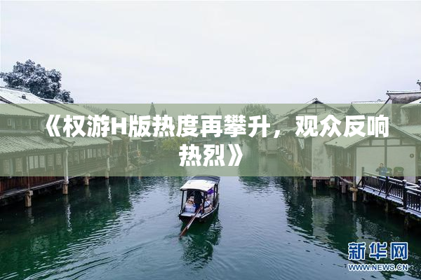《权游H版热度再攀升，观众反响热烈》