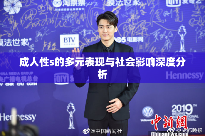 成人性s的多元表现与社会影响深度分析