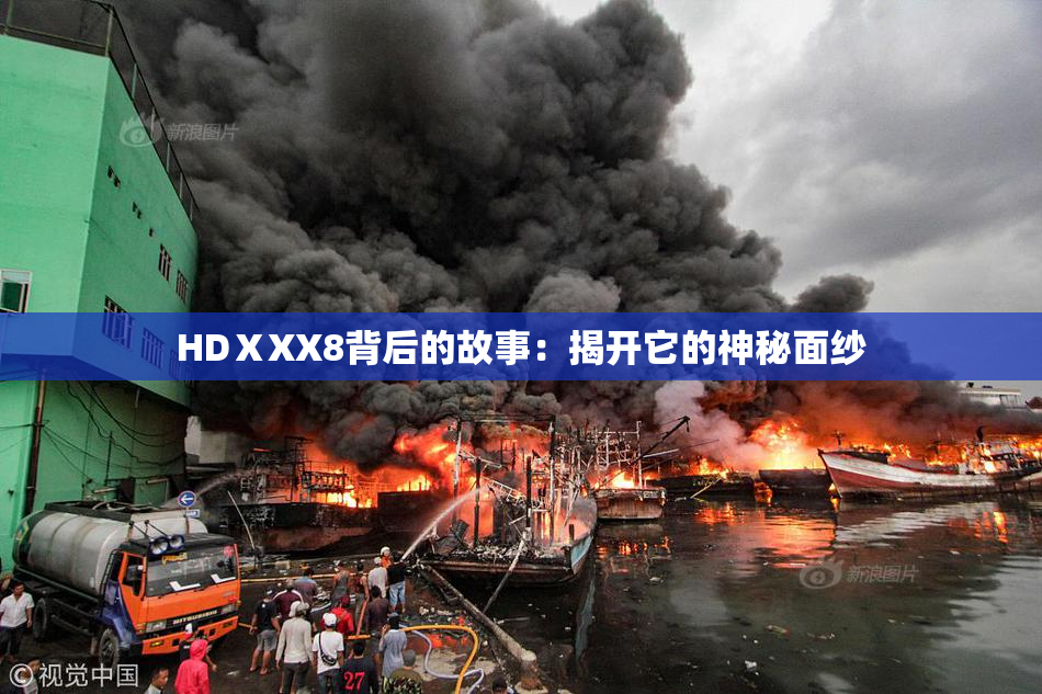 HDⅩXX8背后的故事：揭开它的神秘面纱