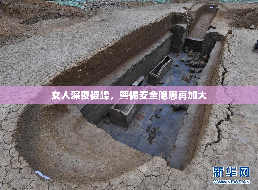 女人深夜被躁，警惕安全隐患再加大