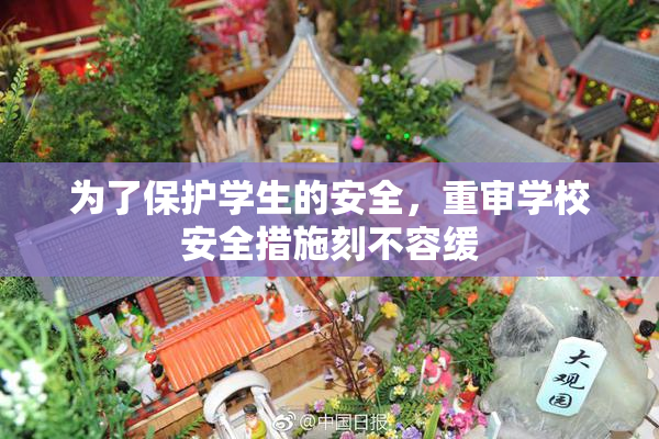 为了保护学生的安全，重审学校安全措施刻不容缓
