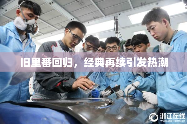 旧里番回归，经典再续引发热潮