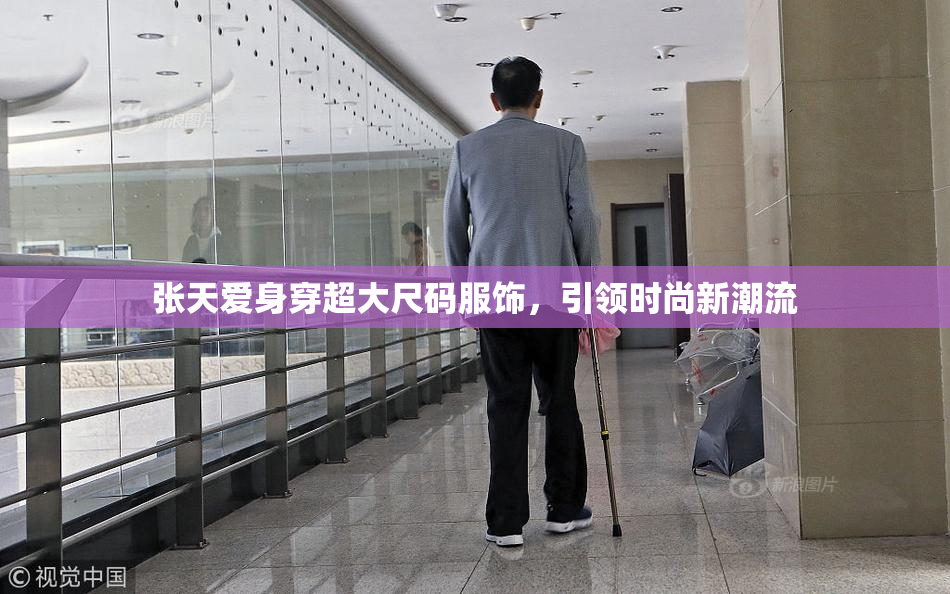 张天爱身穿超大尺码服饰，引领时尚新潮流