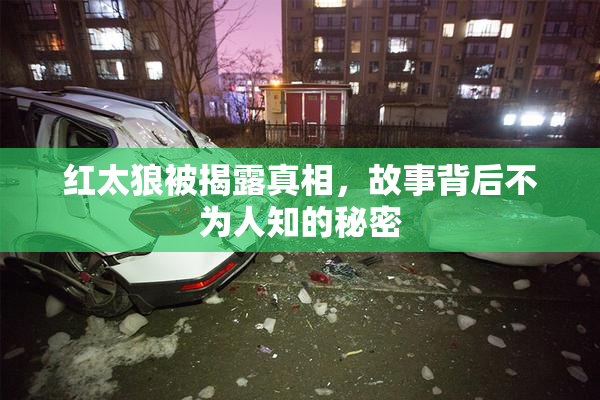 红太狼被揭露真相，故事背后不为人知的秘密