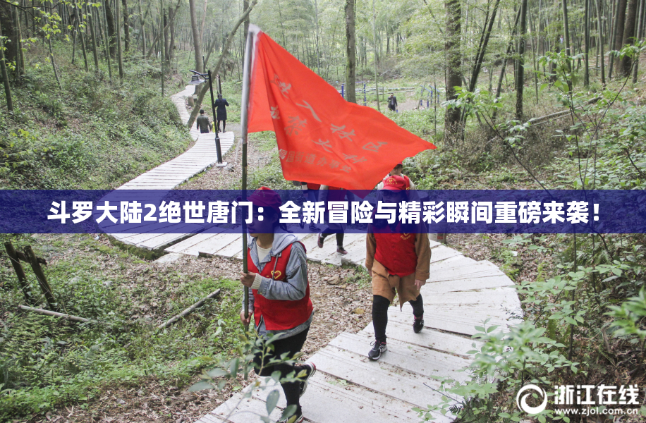 斗罗大陆2绝世唐门：全新冒险与精彩瞬间重磅来袭！