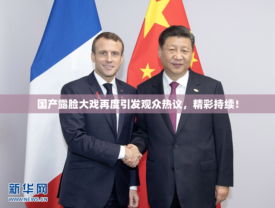 国产露脸大戏再度引发观众热议，精彩持续！