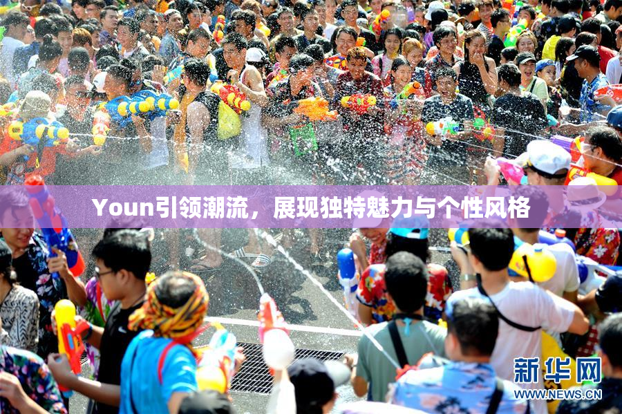 Youn引领潮流，展现独特魅力与个性风格