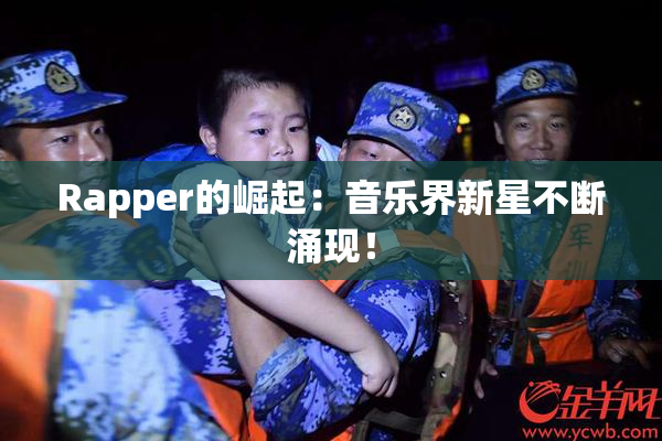Rapper的崛起：音乐界新星不断涌现！