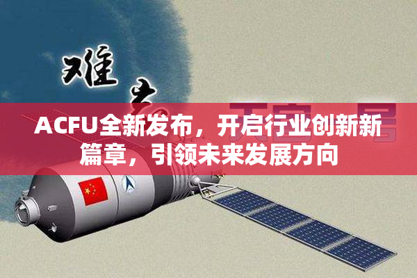 ACFU全新发布，开启行业创新新篇章，引领未来发展方向