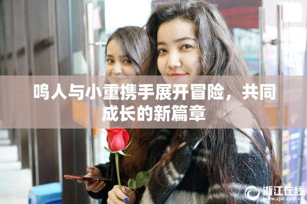 鸣人与小重携手展开冒险，共同成长的新篇章