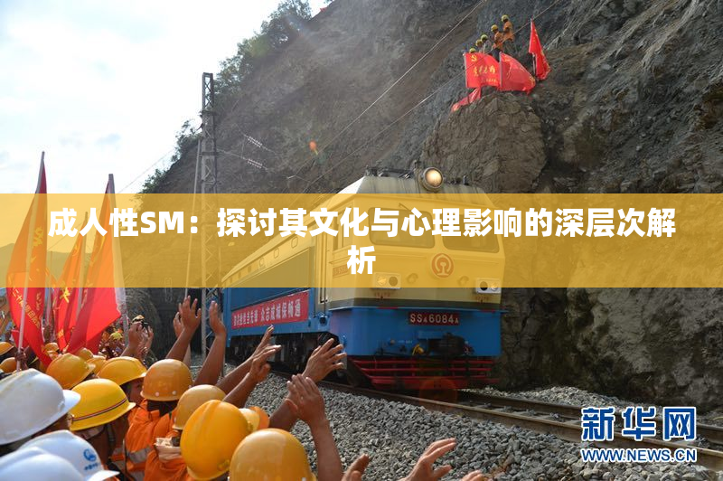 成人性SM：探讨其文化与心理影响的深层次解析