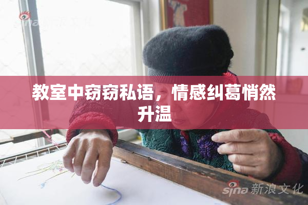 教室中窃窃私语，情感纠葛悄然升温