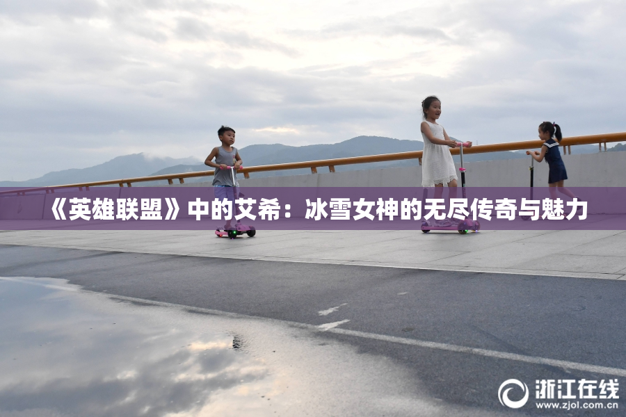 《英雄联盟》中的艾希：冰雪女神的无尽传奇与魅力