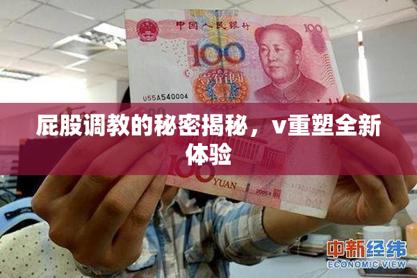 屁股调教的秘密揭秘，v重塑全新体验