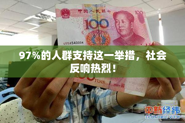 97%的人群支持这一举措，社会反响热烈！