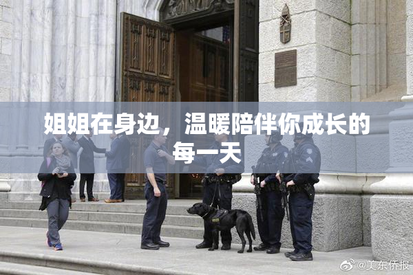 姐姐在身边，温暖陪伴你成长的每一天