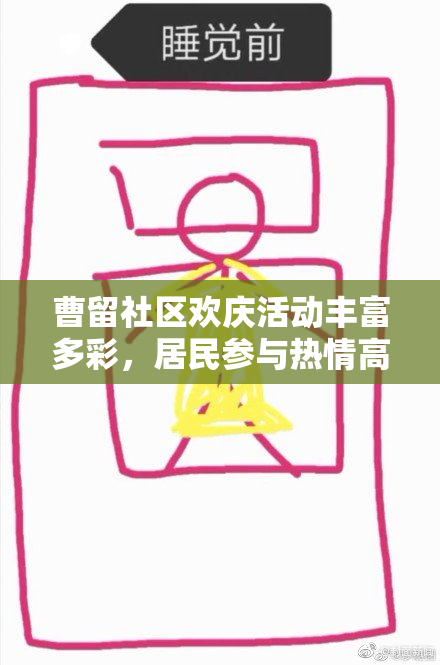 曹留社区欢庆活动丰富多彩，居民参与热情高涨