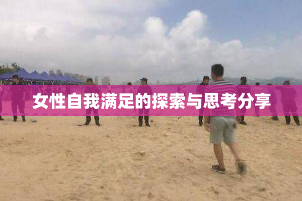 女性自我满足的探索与思考分享