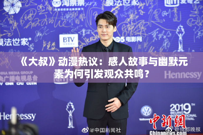 《大叔》动漫热议：感人故事与幽默元素为何引发观众共鸣？