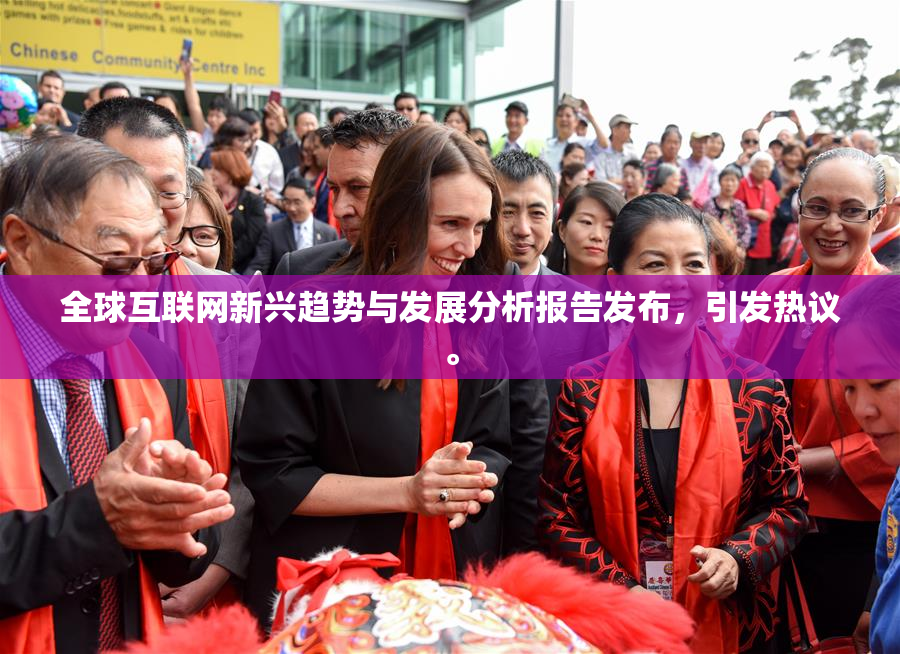 全球互联网新兴趋势与发展分析报告发布，引发热议。