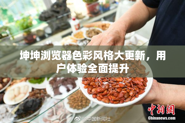 坤坤浏览器色彩风格大更新，用户体验全面提升